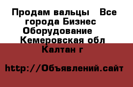 Продам вальцы - Все города Бизнес » Оборудование   . Кемеровская обл.,Калтан г.